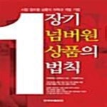 [중고샵] 장기 넘버원 상품의 법칙 - 예스24 [중고샵]장기 넘버원 상품의 법칙  - 예스24