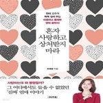 [중고샵] 혼자 사랑하고 상처받지 마라 (연애 고수가 콕콕 짚어 주는 따끔하고 통쾌한 연애 공략서!) - 예스24 [중고샵]혼자 사랑하고 상처받지... 