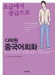 다락원 중국어회화 - 예스24