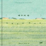 [중고샵] 제주의 말 (놀멍 쉬멍 씁니다) - 예스24 [중고샵]제주의 말 (놀멍 쉬멍 씁니다) - 예스24