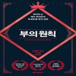 [중고샵] 부의 원칙 (투자의 신 래리 하이트의 추세추종 투자 전략) - 예스24 [중고샵]부의 원칙 (투자의 신 래리 하이트의 추세추종 투자 전략)... 