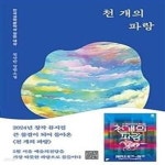 [중고샵] 천 개의 파랑 (2019년 제4회 한국과학문학상 장편 대상) - 예스24 [중고샵]천 개의 파랑 (2019년 제4회 한국과학문학상 장편 대상)...