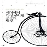 [중고샵] 세상에서 가장 우아한 두 바퀴 탈 것 (자전거의 역사 문화 오늘) - 예스24 [중고샵]세상에서 가장 우아한 두 바퀴 탈 것 (자전거의 역사... 