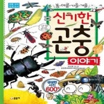 [중고샵] 신기한 곤충 이야기 (봄 여름 가을 겨울) - 예스24 [중고샵]신기한 곤충 이야기 (봄 여름 가을 겨울) - 예스24