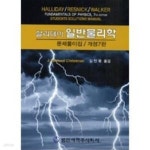 [중고샵] 할리데이 일반물리학 (문제풀이집, 개정7판) - 예스24 [중고샵]할리데이 일반물리학 (문제풀이집, 개정7판) - 예스24