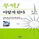 [중고샵] 무역 이렇게 한다 - 예스24 [중고샵]무역 이렇게 한다  - 예스24