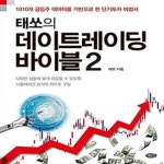 [중고샵] 태쏘의 데이트레이딩 바이블2 - 예스24 [중고샵]태쏘의 데이트레이딩 바이블2  - 예스24