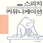 [중고샵] 스피치 커뮤니케이션 (교재용 특별 보급판) - 예스24 [중고샵]스피치 커뮤니케이션 (교재용 특별 보급판) - 예스24