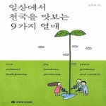 [중고샵] 일상에서 천국을 맛보는 9가지 열매 - 예스24 [중고샵]일상에서 천국을 맛보는 9가지 열매  - 예스24