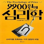 [중고샵] 9900원의 심리학 (소비자를 유혹하는 가격 결정의 비밀) - 예스24 [중고샵]9900원의 심리학 (소비자를 유혹하는 가격 결정의 비밀)... 