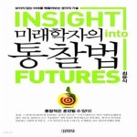 [중고샵] 미래학자의 통찰법 (보이지 않는 미래를 꿰뚫어보는 생각의 기술) - 예스24 [중고샵]미래학자의 통찰법 (보이지 않는 미래를 꿰뚫어보는... 