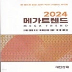 [중고샵] 메가트렌드 2024 (한 권으로 읽는 2024 비즈니스(Biz) 포인트) - 예스24 [중고샵]메가트렌드 2024 (한 권으로 읽는 2024 비즈니스... 