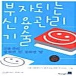 [중고샵] [특가] 부자되는 신용관리 기술 - 예스24 [중고샵][특가] 부자되는 신용관리 기술  - 예스24