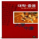 [중고샵] 대학.중용, 밝은 마음을 찾아가는 배움과 도리 - 예스24 [중고샵]대학.중용, 밝은 마음을 찾아가는 배움과 도리  - 예스24