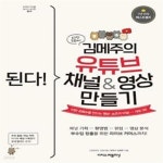 김메주의 유튜브 채널&영상 만들기 (10만 조회수를 만드는 영상·쇼츠의 비밀) - 예스24 [중고샵]된다! 김메주의 유튜브 채널&영상 만들기 (10만... 