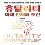 인간 고유의 영역은 무엇인가) - 예스24 [중고샵]휴탈리티 : 미래... 인재의 조건 (격변의 AI 시대를 돌파할 인간 고유의 영역은 무엇인가) - 예스24