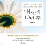 [중고샵] 내 인생 10년 후 (빛나는 내일을 위해 오늘 꼭 해야 하는 것들) - 예스24 [중고샵]내 인생 10년 후 (빛나는 내일을 위해 오늘 꼭 해야... 