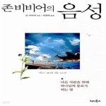 [중고샵] 존 비비어의 음성 (다른 사람을 위해 하나님의 통로가 되는 법) - 예스24 [중고샵]존 비비어의 음성 (다른 사람을 위해 하나님의 통로가...