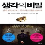 [중고샵] 생각의 비밀 (김밥 파는 CEO, 부자의 탄생을 말하다) - 예스24 [중고샵]생각의 비밀 (김밥 파는 CEO, 부자의 탄생을 말하다) - 예스24