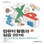 [중고샵] 컴퓨터 활용과 실습 2016 (컴퓨터 기초, 한글 2018, 엑셀 2016, 파워포인트 2016) - 예스24 [중고샵]컴퓨터 활용과 실습 2016... 