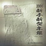 [중고샵] 2000 신수신형연감 - 예스24 [중고샵]2000 신수신형연감  - 예스24