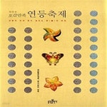 [중고샵] 오감만족 연등축제 (전통의 멋과 흥이 넘치는 등의 축제) - 예스24 [중고샵]오감만족 연등축제 (전통의 멋과 흥이 넘치는 등의 축제)... 