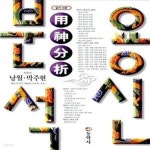 [중고샵] 알기쉬운 용신분석 - 예스24 [중고샵]알기쉬운 용신분석  - 예스24