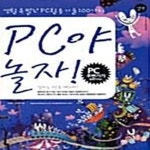 [중고샵] PC야 놀자! (생활 속 별난 PC 활용 기술 100가지) - 예스24 [중고샵]PC야 놀자! (생활 속 별난 PC 활용 기술 100가지) - 예스24