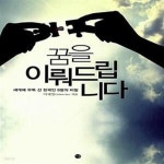 [중고샵] 꿈을 이뤄드립니다 (세계에 우뚝 선 한국인 9명의 비밀) - 예스24 [중고샵]꿈을 이뤄드립니다 (세계에 우뚝 선 한국인 9명의 비밀) - 예스24