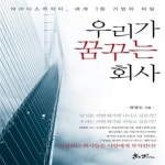 [중고샵] 우리가 꿈꾸는 회사 (마이다스아이티, 세계 1등 기업의 비밀) - 예스24 [중고샵]우리가 꿈꾸는 회사 (마이다스아이티, 세계 1등 기업의... 