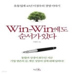 [중고샵] Win-Win에도 순서가 있다 (유통업계 40년 이철우의 경영 이야기) - 예스24 [중고샵]Win-Win에도 순서가 있다 (유통업계 40년... 