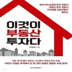 이것이 부동산 투자다 (현직 NPL & 경매 투자 전문가, 부동산 투자 전문가, P2P금융 전문가들이 말하는) - 예스24 [중고샵]이것이 부동산... 