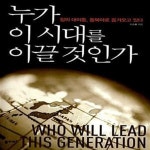 [중고샵] 누가 이 시대를 이끌 것인가 (힘의 대이동, 동북아로 옮겨오고 있다) - 예스24 [중고샵]누가 이 시대를 이끌 것인가 (힘의 대이동... 
