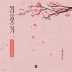 [중고샵] 열녀춘향수절가 - 예스24 [중고샵]열녀춘향수절가  - 예스24