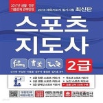 [중고샵] 2018 스포츠지도사 2급 - 예스24 [중고샵]2018 스포츠지도사 2급  - 예스24