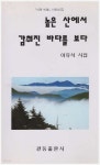 산에서바다를봉석요 | [중고샵] [초판] 높은 산에서 감춰진 바다를 본다 - 이유식 시집 (시와비평 시인선 1) - 예스24 [중고샵][초판] 높은 산에서 감춰진 바다를 본다...