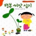 [중고샵] 행복 씨앗 심기 - 예스24 [중고샵]행복 씨앗 심기  - 예스24