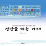 [중고샵] 정감을 파는 가게 (사랑의 줄잇기로 만들어 가는 더 좋은 세상) - 예스24 [중고샵]정감을 파는 가게 (사랑의 줄잇기로 만들어 가는 더... 