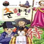 [중고샵] 춘향전 (8급~4급 한자수록) - 예스24 [중고샵]춘향전 (8급~4급 한자수록) - 예스24