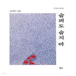 [중고샵] 슬퍼도 숨지 마 - 예스24 [중고샵]슬퍼도 숨지 마  - 예스24