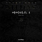 [중고샵] 마이더스 1 - 예스24 [중고샵]마이더스 1  - 예스24