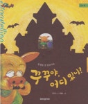 [중고샵] 꾸꾸야, 어디 있니? : 동생을 잘 돌보아요 - 예스24 [중고샵]꾸꾸야, 어디 있니? : 동생을 잘 돌보아요 - 예스24