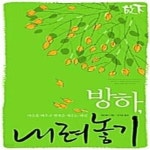[중고샵] 방하, 내려놓기 - 예스24 [중고샵]방하, 내려놓기  - 예스24