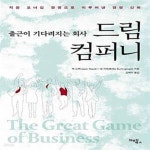 [중고샵] 드림 컴퍼니 : 출근이 기다려지는 회사 (직원 오너십 경영으로... [중고샵]드림 컴퍼니 : 출근이 기다려지는 회사 (직원 오너십 경영으로... 