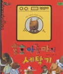 [중고샵] 호호 아줌마의 세탁기 - 다른 사람의 마음을 이해해요 | 글:황상아 | 노벨과 개미 (다우림) - 예스24