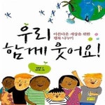 [중고샵] 우리 함께 웃어요! (아름다운 세상을 위한 행복 나누기) - 예스24 [중고샵]우리 함께 웃어요! (아름다운 세상을 위한 행복 나누기) - 예스24