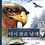 [중고샵] 다시 찾은 날개 (생각지기 02) - 예스24 [중고샵]다시 찾은 날개 (생각지기 02) - 예스24