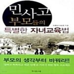 [중고샵] 민사고 부모들의 특별한 자녀교육법 - 예스24 [중고샵]민사고 부모들의 특별한 자녀교육법  - 예스24