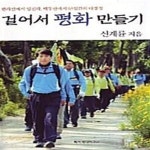 [중고샵] 걸어서 평화 만들기 (한라산에서 임진각, 백두산까지... [중고샵]걸어서 평화 만들기 (한라산에서 임진각, 백두산까지 63일간의... 