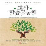 [중고샵] 교사 학습공동체 (나눔으로 행복하고 배움으로 성장하는) - 예스24 [중고샵]교사 학습공동체 (나눔으로 행복하고 배움으로 성장하는)... 